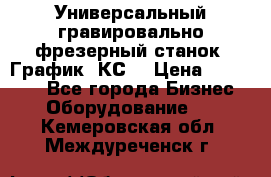 Универсальный гравировально-фрезерный станок “График-3КС“ › Цена ­ 250 000 - Все города Бизнес » Оборудование   . Кемеровская обл.,Междуреченск г.